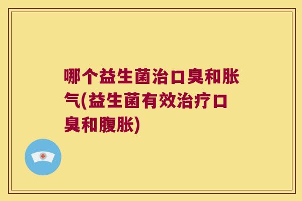 哪个益生菌和(益生菌有效和) 哪个益生菌和(益生菌有效和)