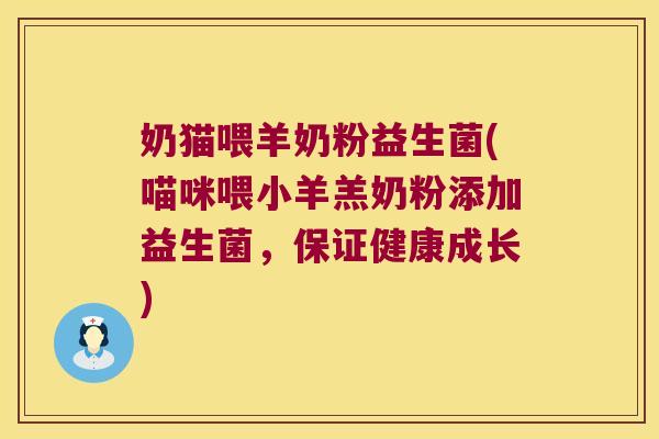 奶猫喂羊奶粉益生菌(喵咪喂小羊羔奶粉添加益生菌，保证健康成长)
