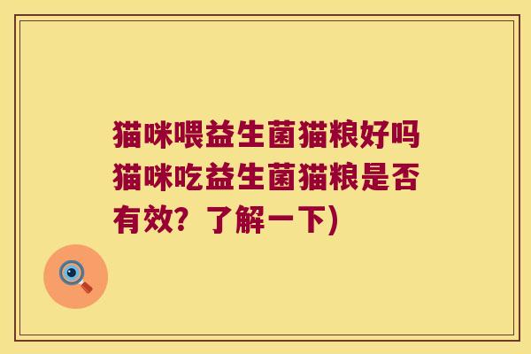 猫咪喂益生菌猫粮好吗猫咪吃益生菌猫粮是否有效？了解一下)