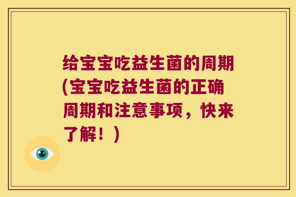 给宝宝吃益生菌的周期(宝宝吃益生菌的正确周期和注意事项，快来了解！)