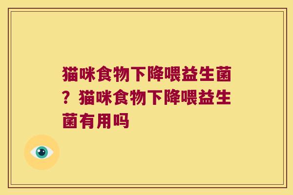 猫咪食物下降喂益生菌？猫咪食物下降喂益生菌有用吗