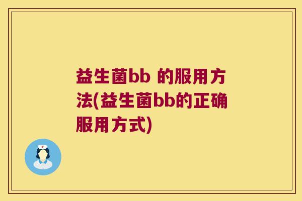 益生菌bb 的服用方法(益生菌bb的正确服用方式)