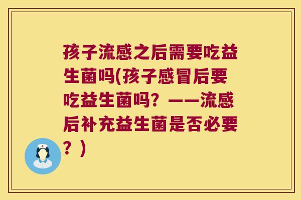 孩子之后需要吃益生菌吗(孩子后要吃益生菌吗？——后补充益生菌是否必要？)