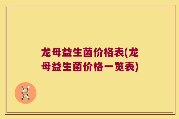 龙母益生菌价格表(龙母益生菌价格一览表)
