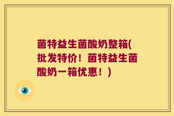 菌特益生菌酸奶整箱(批发特价！菌特益生菌酸奶一箱优惠！)