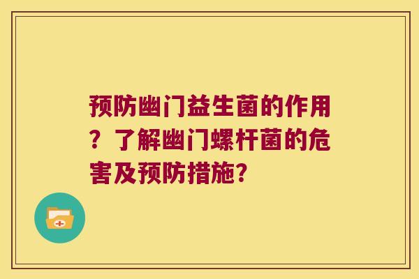 预防幽门益生菌的作用？了解幽门螺杆菌的危害及预防措施？
