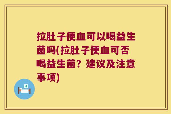 拉肚子便可以喝益生菌吗(拉肚子便可否喝益生菌?建议及注意事项) 拉肚子便可以喝益生菌吗(拉肚子便可否喝益生菌?建议及注意事项)