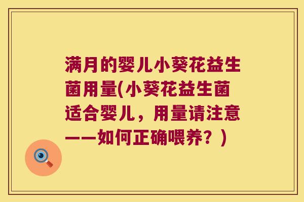 满月的婴儿小葵花益生菌用量(小葵花益生菌适合婴儿，用量请注意——如何正确喂养？)