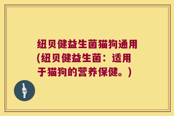 纽贝健益生菌猫狗通用(纽贝健益生菌：适用于猫狗的营养保健。)