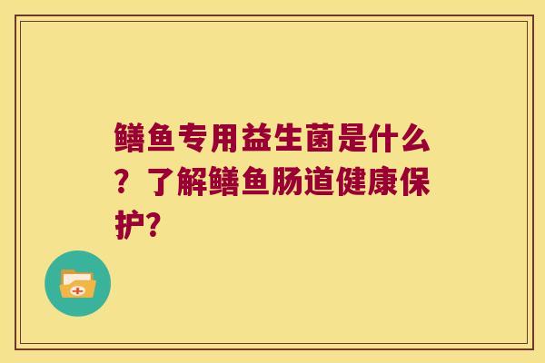 鳝鱼专用益生菌是什么？了解鳝鱼肠道健康保护？