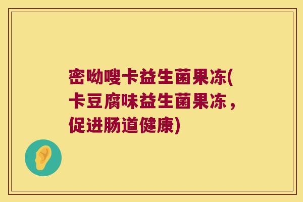 密呦嗖卡益生菌果冻(卡豆腐味益生菌果冻，促进肠道健康)