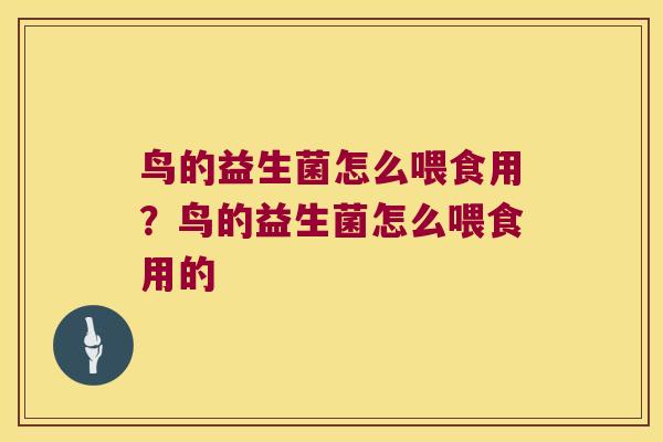 鸟的益生菌怎么喂食用?鸟的益生菌怎么喂食用的 鸟的益生菌怎么喂食用?鸟的益生菌怎么喂食用的