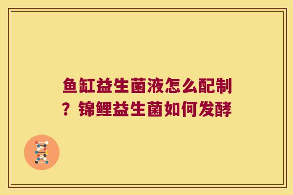 鱼缸益生菌液怎么配制？锦鲤益生菌如何发酵