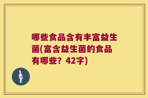 哪些食品含有丰富益生菌(富含益生菌的食品有哪些？42字)