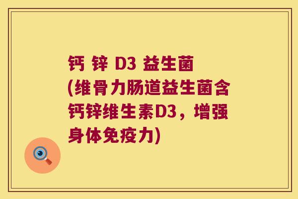 钙 锌 D3 益生菌(维骨力肠道益生菌含钙锌维生素D3，增强身体力)