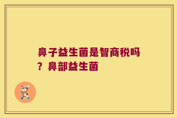 鼻子益生菌是智商税吗？鼻部益生菌