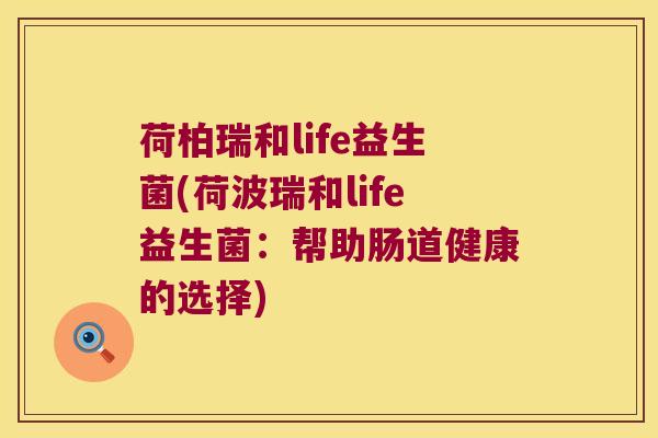 荷柏瑞和life益生菌(荷波瑞和life益生菌：帮助肠道健康的选择)