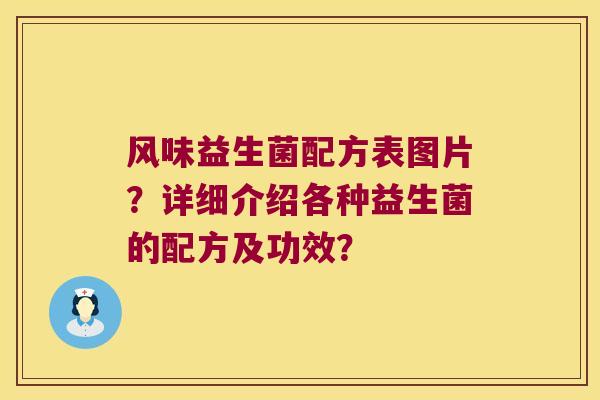 风味益生菌配方表图片？详细介绍各种益生菌的配方及功效？