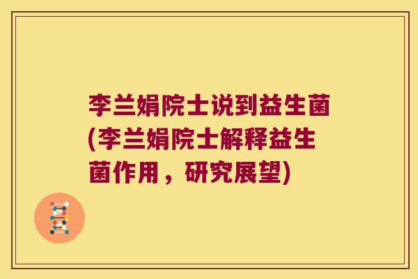 李兰娟院士说到益生菌(李兰娟院士解释益生菌作用,研究展望) 李兰娟院士说到益生菌(李兰娟院士解释益生菌作用,研究展望)