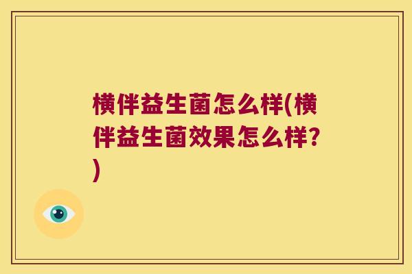 横伴益生菌怎么样(横伴益生菌效果怎么样？)