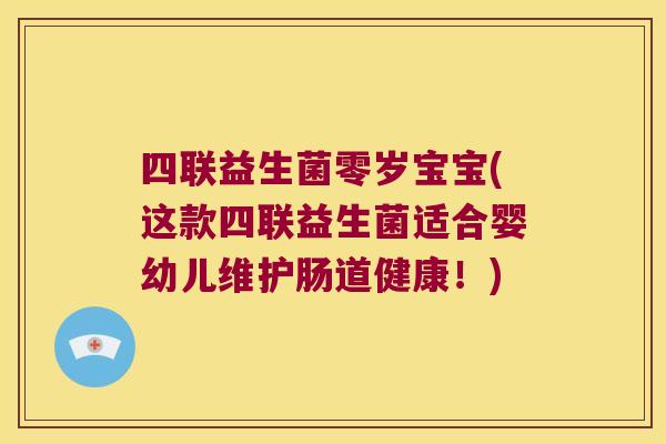 四联益生菌零岁宝宝(这款四联益生菌适合婴幼儿维护肠道健康！)