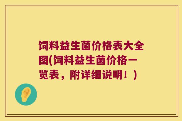饲料益生菌价格表大全图(饲料益生菌价格一览表，附详细说明！)