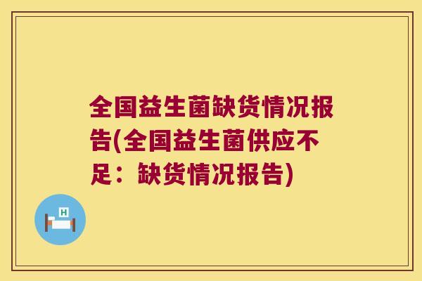 全国益生菌缺货情况报告(全国益生菌供应不足：缺货情况报告)