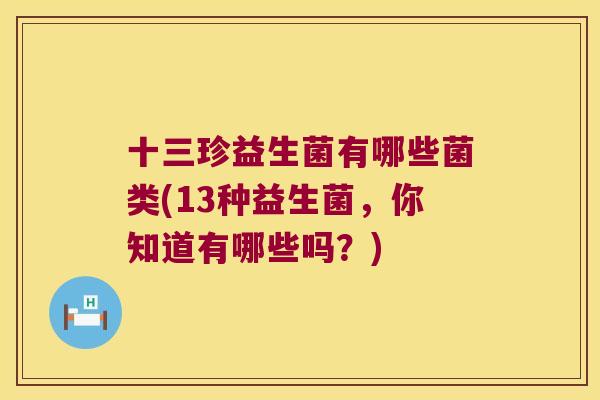 十三珍益生菌有哪些菌类(13种益生菌，你知道有哪些吗？)
