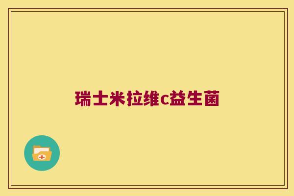 瑞士米拉维c益生菌