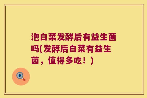 泡白菜发酵后有益生菌吗(发酵后白菜有益生菌,值得多吃!) 泡白菜发酵后有益生菌吗(发酵后白菜有益生菌,值得多吃!)