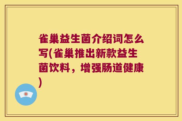 雀巢益生菌介绍词怎么写(雀巢推出新款益生菌饮料，增强肠道健康)