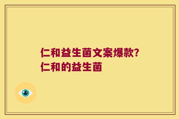 仁和益生菌文案爆款？仁和的益生菌