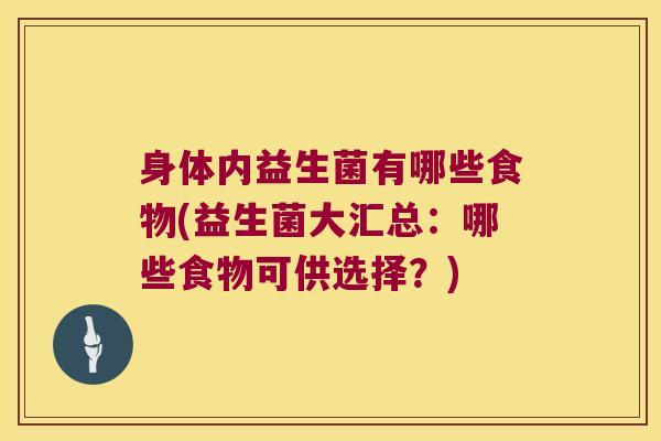 身体内益生菌有哪些食物(益生菌大汇总：哪些食物可供选择？)