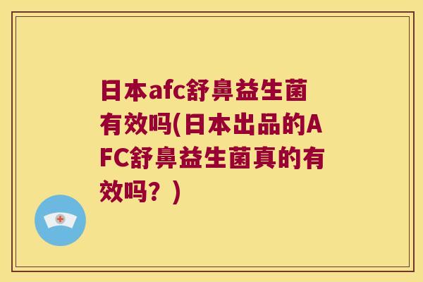 日本afc舒鼻益生菌有效吗(日本出品的AFC舒鼻益生菌真的有效吗?) 日本afc舒鼻益生菌有效吗(日本出品的AFC舒鼻益生菌真的有效吗?)
