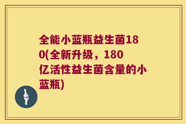 全能小蓝瓶益生菌180(全新升级，180亿活性益生菌含量的小蓝瓶)