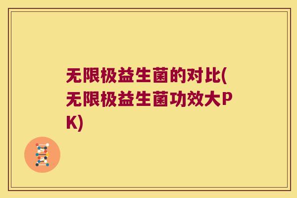 无限极益生菌的对比(无限极益生菌功效大PK) 无限极益生菌的对比(无限极益生菌功效大PK)