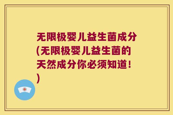 无限极婴儿益生菌成分(无限极婴儿益生菌的天然成分你必须知道！)