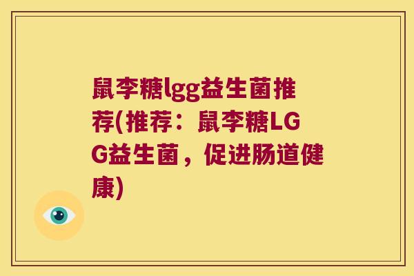 鼠李糖lgg益生菌推荐(推荐：鼠李糖LGG益生菌，促进肠道健康)