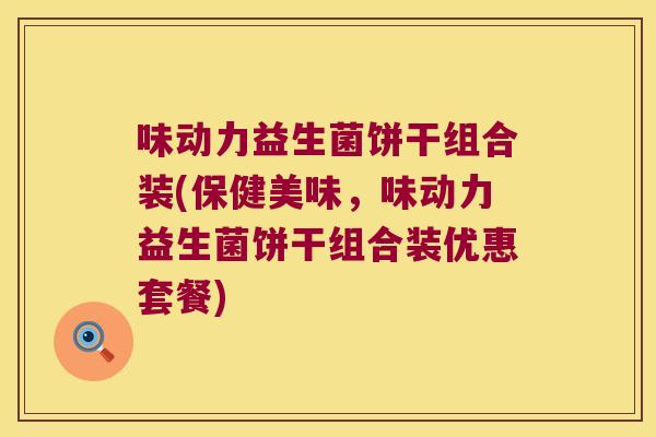 味动力益生菌饼干组合装(保健美味，味动力益生菌饼干组合装优惠套餐)