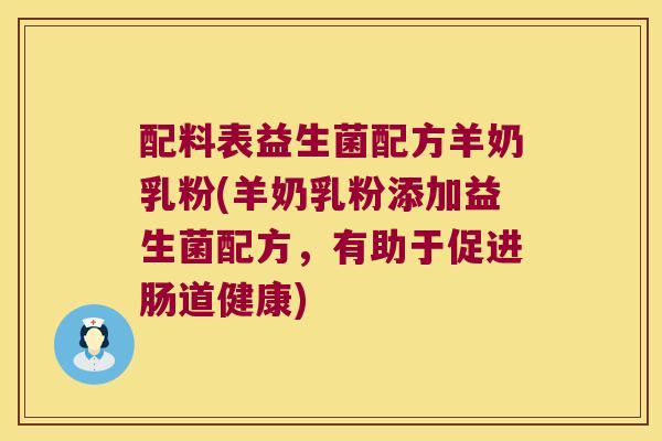 配料表益生菌配方羊奶乳粉(羊奶乳粉添加益生菌配方，有助于促进肠道健康)