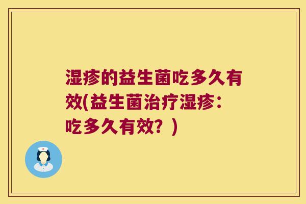 湿疹的益生菌吃多久有效(益生菌治疗湿疹：吃多久有效？)