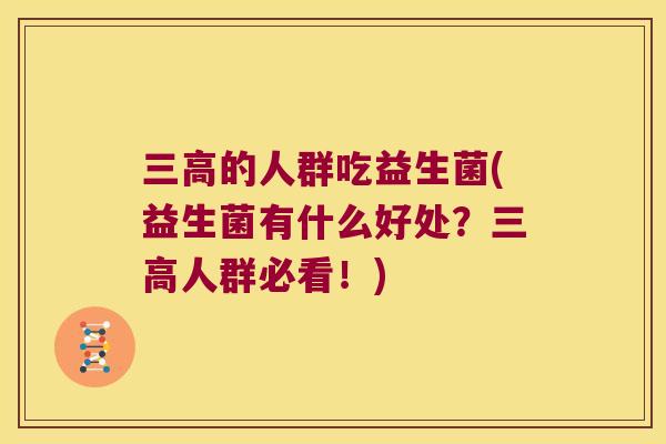 三高的人群吃益生菌(益生菌有什么好处？三高人群必看！)