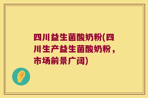 四川益生菌酸奶粉(四川生产益生菌酸奶粉，市场前景广阔)