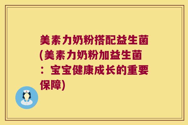 美素力奶粉搭配益生菌(美素力奶粉加益生菌：宝宝健康成长的重要保障)