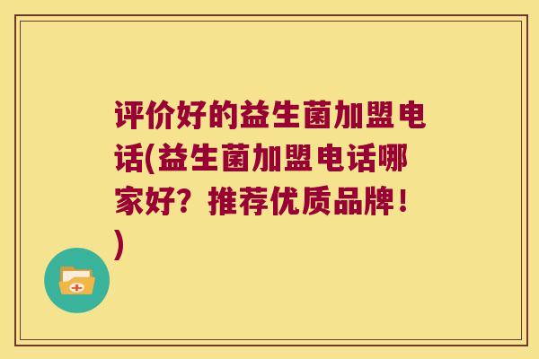 评价好的益生菌加盟电话(益生菌加盟电话哪家好?推荐优质品牌!) 评价好的益生菌加盟电话(益生菌加盟电话哪家好?推荐优质品牌!)