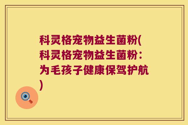 科灵格宠物益生菌粉(科灵格宠物益生菌粉：为毛孩子健康保驾护航)
