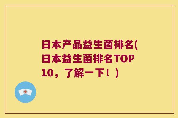日本产品益生菌排名(日本益生菌排名TOP10，了解一下！)