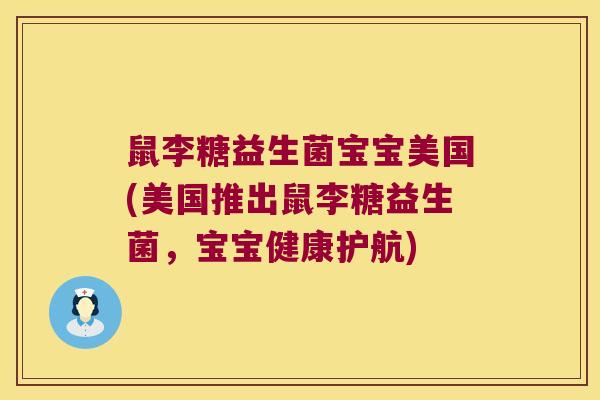 鼠李糖益生菌宝宝美国(美国推出鼠李糖益生菌，宝宝健康护航)