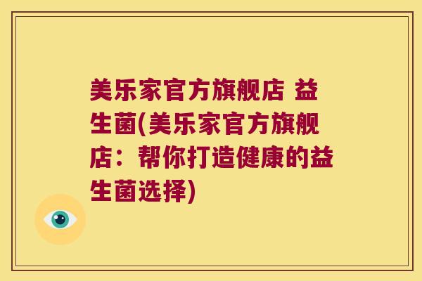 美乐家官方旗舰店 益生菌(美乐家官方旗舰店：帮你打造健康的益生菌选择)