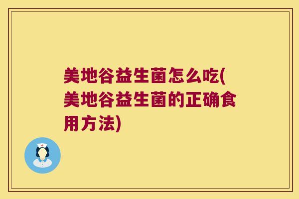 美地谷益生菌怎么吃(美地谷益生菌的正确食用方法)